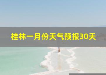 桂林一月份天气预报30天