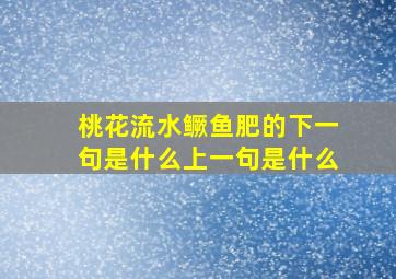 桃花流水鳜鱼肥的下一句是什么上一句是什么