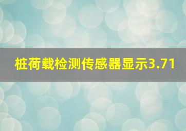 桩荷载检测传感器显示3.71