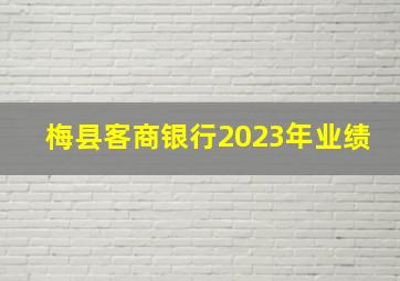 梅县客商银行2023年业绩