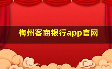 梅州客商银行app官网