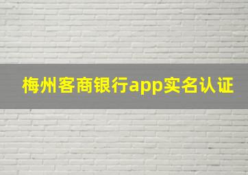 梅州客商银行app实名认证