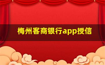 梅州客商银行app授信