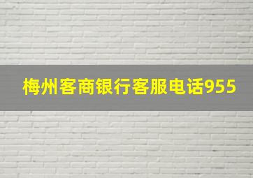 梅州客商银行客服电话955