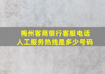 梅州客商银行客服电话人工服务热线是多少号码