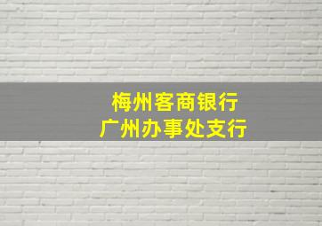 梅州客商银行广州办事处支行