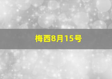 梅西8月15号