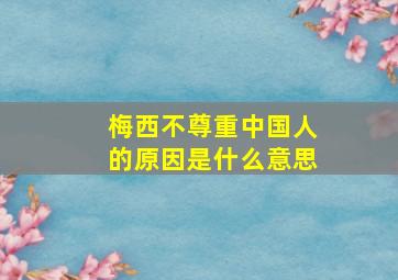 梅西不尊重中国人的原因是什么意思