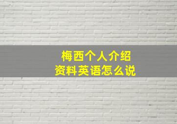 梅西个人介绍资料英语怎么说