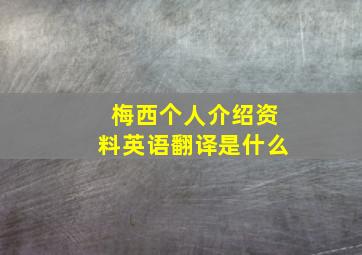 梅西个人介绍资料英语翻译是什么