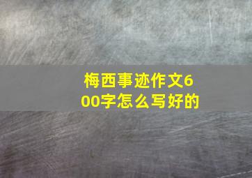 梅西事迹作文600字怎么写好的