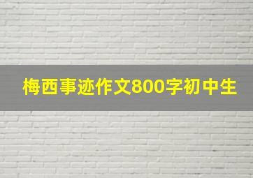 梅西事迹作文800字初中生