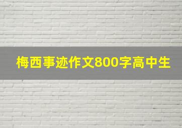 梅西事迹作文800字高中生