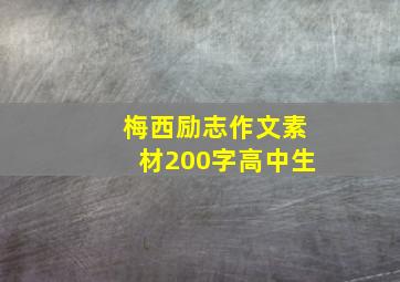 梅西励志作文素材200字高中生