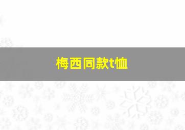 梅西同款t恤