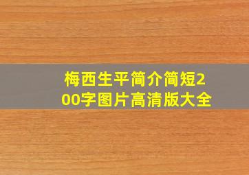 梅西生平简介简短200字图片高清版大全