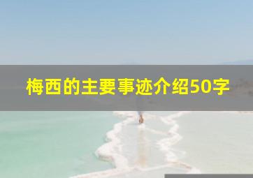 梅西的主要事迹介绍50字