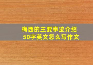 梅西的主要事迹介绍50字英文怎么写作文