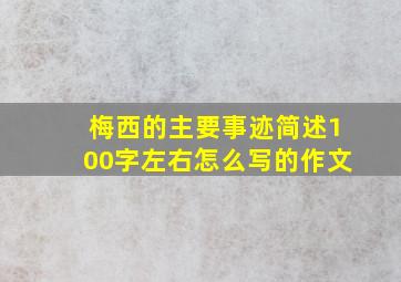 梅西的主要事迹简述100字左右怎么写的作文