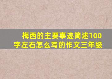 梅西的主要事迹简述100字左右怎么写的作文三年级