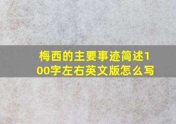 梅西的主要事迹简述100字左右英文版怎么写