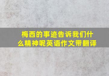 梅西的事迹告诉我们什么精神呢英语作文带翻译