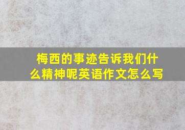 梅西的事迹告诉我们什么精神呢英语作文怎么写