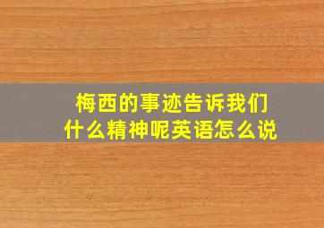 梅西的事迹告诉我们什么精神呢英语怎么说