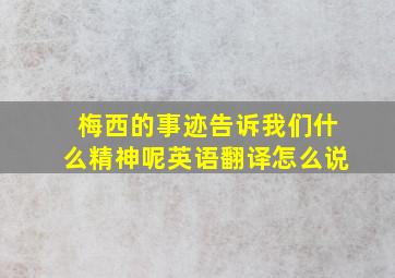 梅西的事迹告诉我们什么精神呢英语翻译怎么说