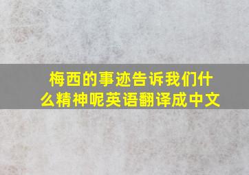 梅西的事迹告诉我们什么精神呢英语翻译成中文