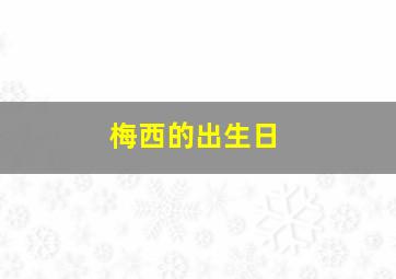 梅西的出生日