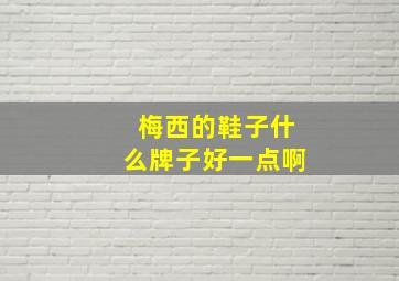 梅西的鞋子什么牌子好一点啊