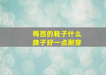 梅西的鞋子什么牌子好一点耐穿