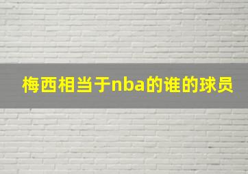 梅西相当于nba的谁的球员