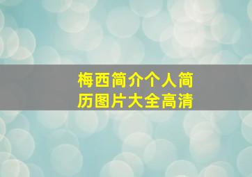 梅西简介个人简历图片大全高清