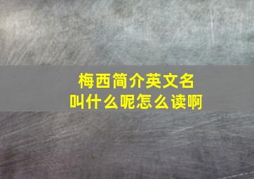 梅西简介英文名叫什么呢怎么读啊