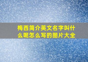 梅西简介英文名字叫什么呢怎么写的图片大全