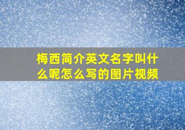 梅西简介英文名字叫什么呢怎么写的图片视频