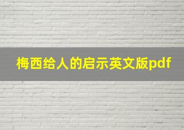 梅西给人的启示英文版pdf