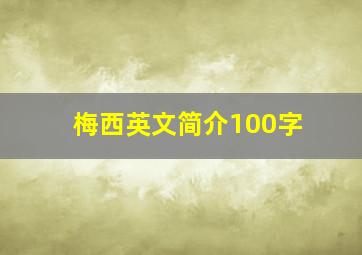 梅西英文简介100字