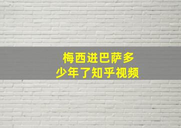 梅西进巴萨多少年了知乎视频