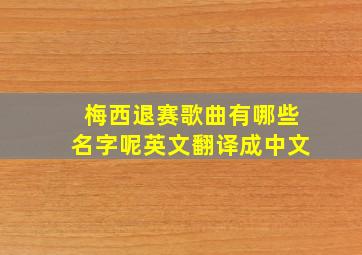 梅西退赛歌曲有哪些名字呢英文翻译成中文