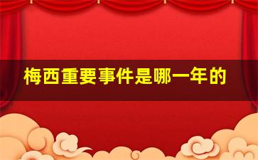 梅西重要事件是哪一年的