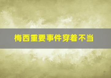 梅西重要事件穿着不当