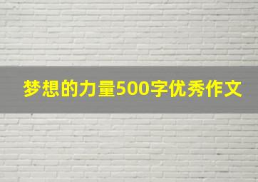 梦想的力量500字优秀作文