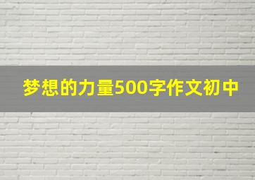 梦想的力量500字作文初中