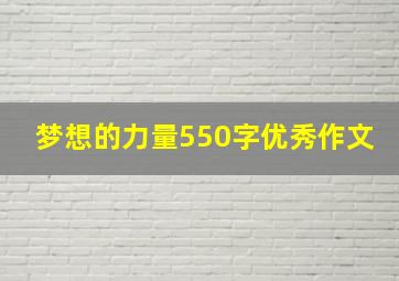 梦想的力量550字优秀作文