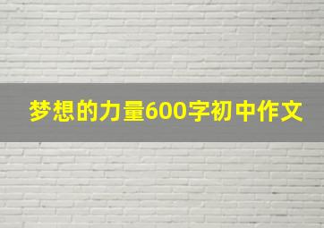 梦想的力量600字初中作文