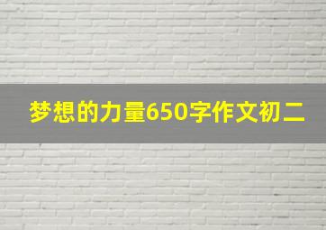 梦想的力量650字作文初二