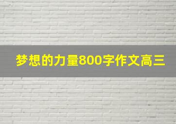 梦想的力量800字作文高三